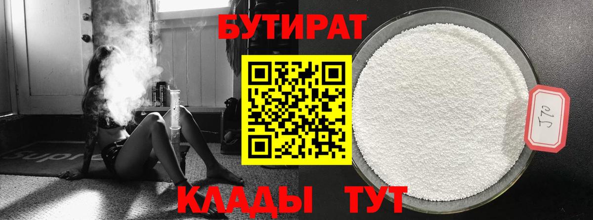 БУТИРАТ Butirat Белово