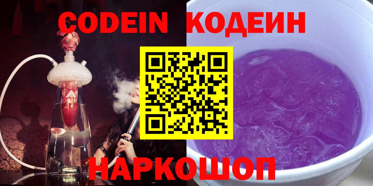 Codein напиток Lean (лин)  Вход с VPN  Белово 